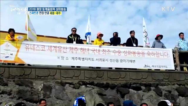 2018 평창 동계올림픽 성화봉송, 자연과 전통이 있는 제주도로!