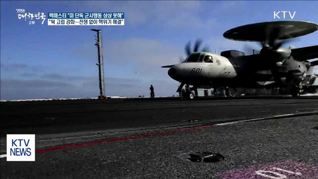 "미 단독 군사행동 상상 못해"…'코리아패싱' 일축