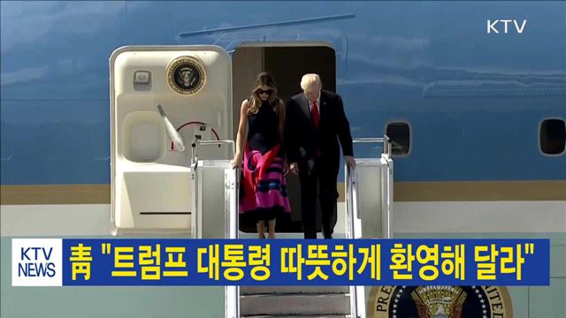 靑 "트럼프 대통령 따뜻하게 환영해 달라"