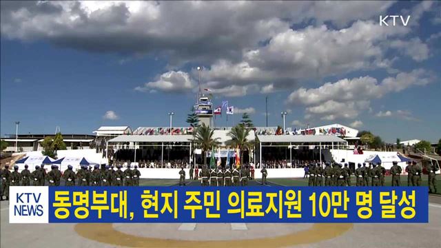 동명부대, 현지 주민 의료지원 10만 명 달성