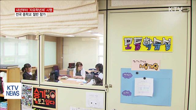 내년부터 자유학년제 시행…전국 중학교 절반 참가
