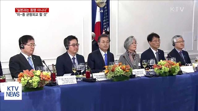 문 대통령 "미국과는 동맹…일본과는 아니다"