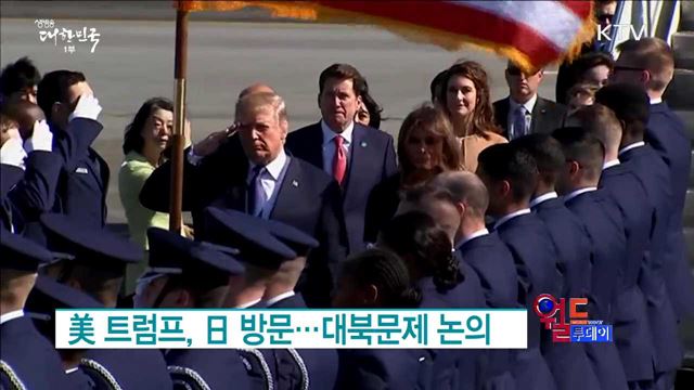 美 트럼프, 日 방문…대북문제 논의  [월드투데이]