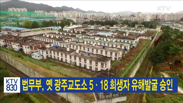 법무부, 옛 광주교도소 5·18 희생자 유해발굴 승인