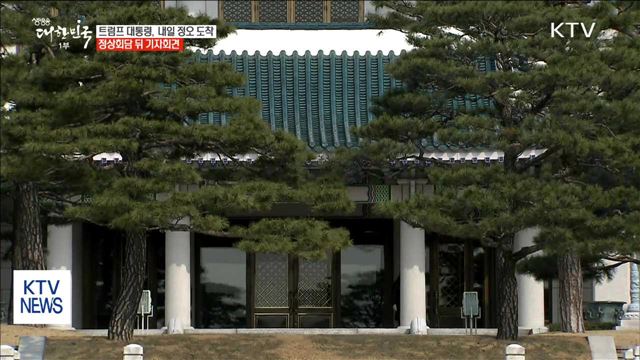 트럼프 대통령 내일 방한…평택 주한미군 기지 방문