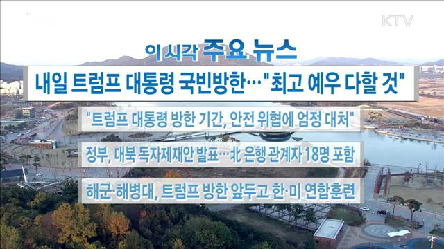 이 시각 주요뉴스 (17. 11. 6. 16시)