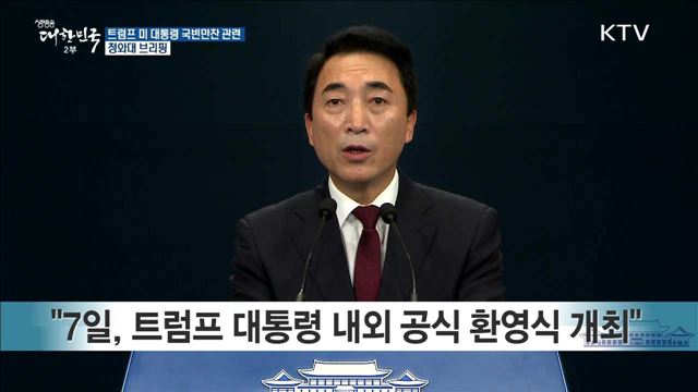 트럼프 미 대통령 국빈만찬 관련 청와대 브리핑