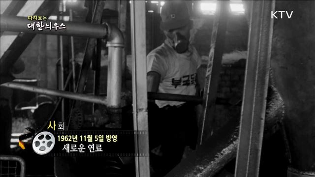 다시보는 대한늬우스 (62.11.05)
