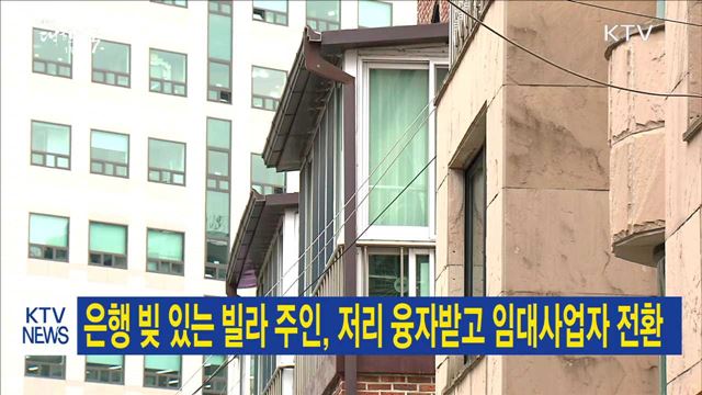 은행 빚 있는 빌라 주인, 저리 융자받고 임대사업자 전환