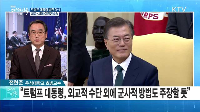 트럼프 대통령 방한 D-1···한미 정상회담 전망은? [라이브이슈]