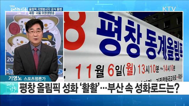 "평창의 꿈을 안고" 올림픽 자원봉사자 공식 출범 [정책공감]