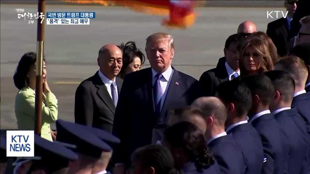 국빈방한 미 대통령의 '품격'에 맞는 예우