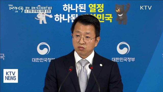 정부, 대북 독자제재안 발표…北 은행 관계자 18명 포함