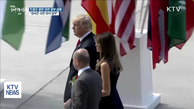 "트럼프 대통령 방한 기간, 안전 위협에 엄정 대처"