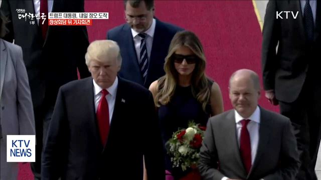 트럼프 대통령 내일 방한…평택 주한미군 기지 방문
