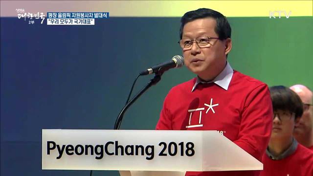 평창 올림픽 자원봉사자 발대식 "우리 모두가 국가대표"