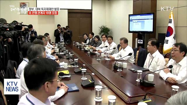 정부, 대북 독자제재안 발표…北 은행 관계자 18명 포함