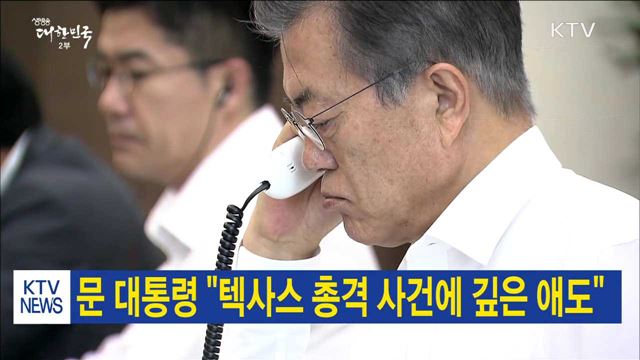 문 대통령 "텍사스 총격 사건에 깊은 애도"