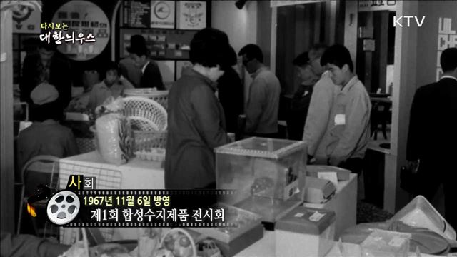  다시보는 대한늬우스 (67.11.06)