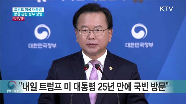 트럼프 미국 대통령 방한 관련 정부 성명