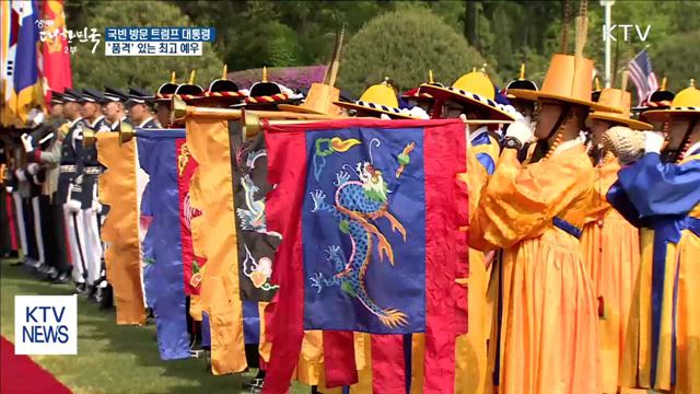 국빈방한 미 대통령의 '품격'에 맞는 예우