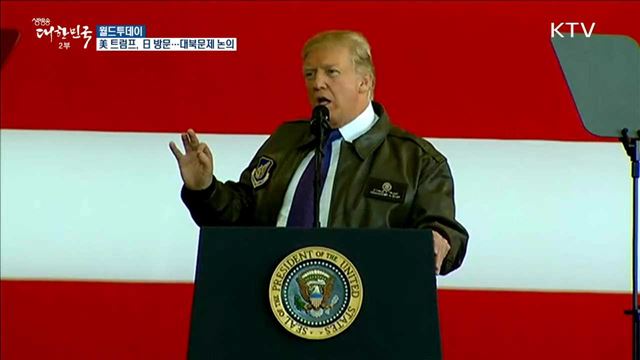 美 트럼프, 日 방문···대북문제 논의 [월드투데이]