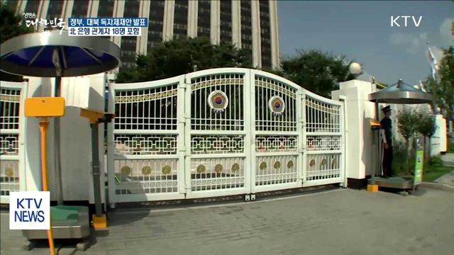 정부, 대북 독자제재안 발표…北 은행 관계자 18명 포함