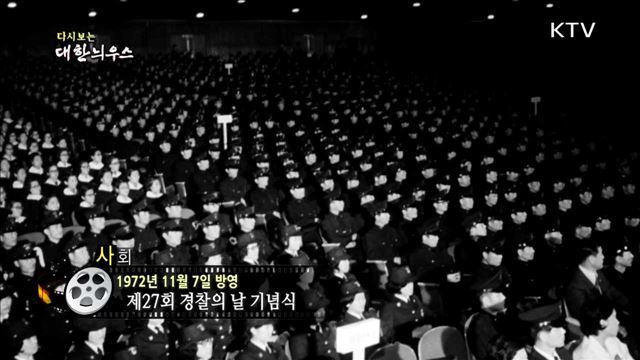 다시보는 대한늬우스 (72.11.07)