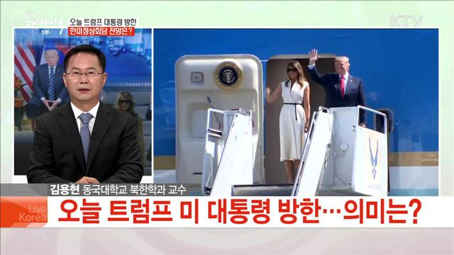 오늘 트럼프 대통령 방한 한미정상회담 전망은?