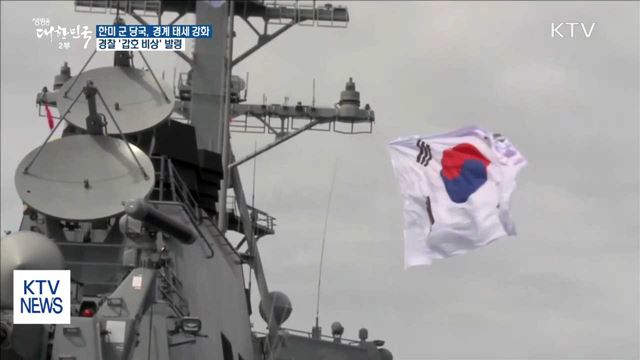 트럼프 방한…한반도 전역 '철통 경계' 태세 돌입