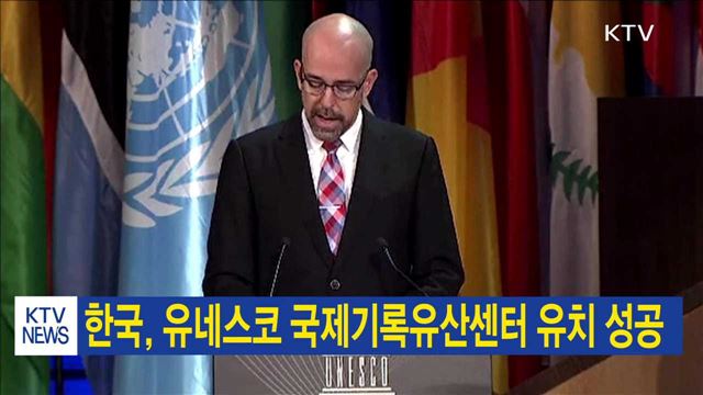 한국, 유네스코 국제기록유산센터 유치 성공