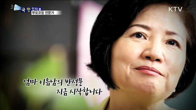 부모코칭 전문가 이유남 교장