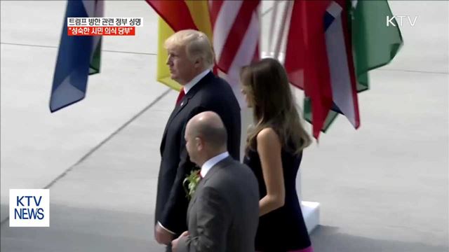 "트럼프 대통령 방한 기간, 안전 위협에 엄정 대처"