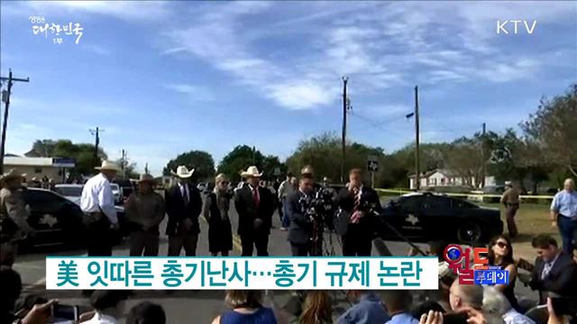 美 잇따른 총기난사...총기 규제 논란 [월드투데이]