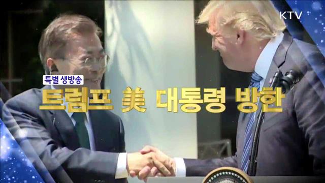 트럼프 미 대통령 방한