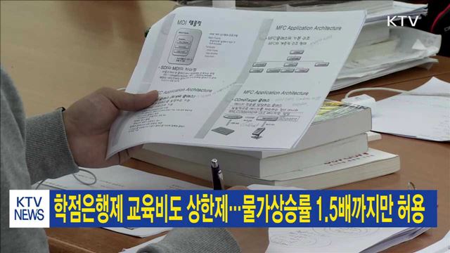 학점은행제 교육비도 상한제…물가상승률 1.5배까지만 허용