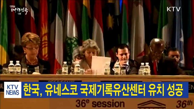 한국, 유네스코 국제기록유산센터 유치 성공