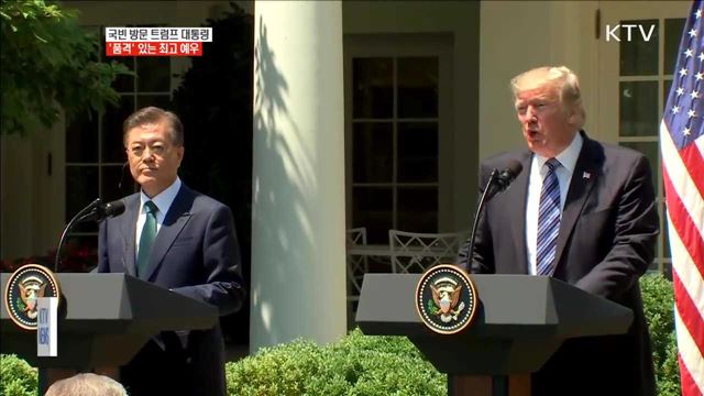 국빈방한 미 대통령의 '품격'에 맞는 예우