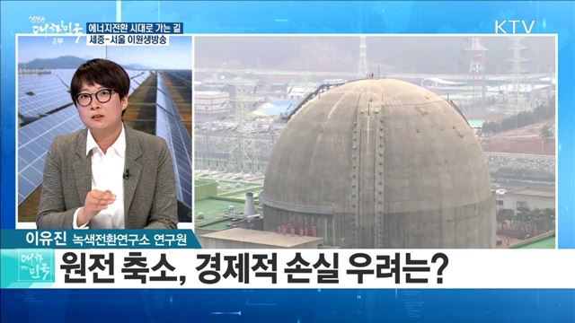 "더 안전하고 깨끗하게!" 에너지전환 시대로 가는 길 [정책 공감]