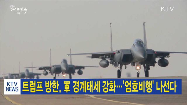 트럼프 방한, 軍 경계태세 강화…'엄호비행' 나선다