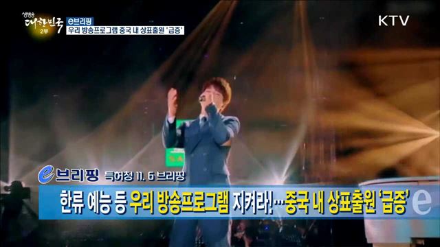 우리 방송프로그램 중국 내 상표출원 '급증' [e 브리핑]