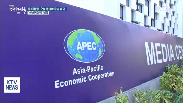 문 대통령, 오늘 동남아 순방 출국…'신남방정책' 발표