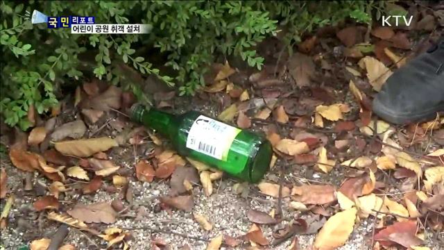 어린이 공원,  취객 공원으로 변해