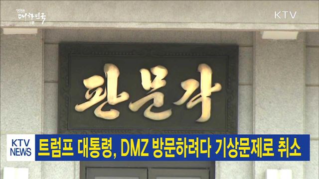 트럼프 대통령, DMZ 방문하려다 기상문제로 취소