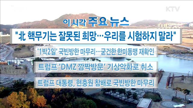 이 시각 주요뉴스 (17. 11. 8. 16시)