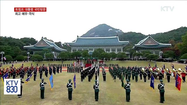 트럼프 대통령 국빈방문…최고 예우·격식