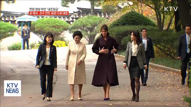 한미 정상 부인, 차 마시며 '내조외교'