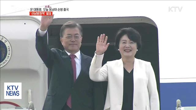 문 대통령, 오늘 동남아 순방 출국…'신남방정책' 발표