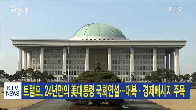 트럼프, 24년만의 美대통령 국회연설…대북·경제메시지 주목