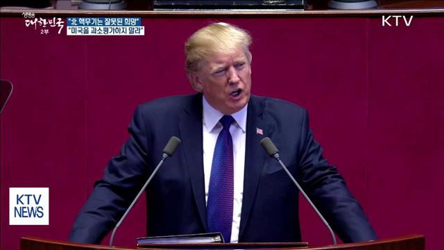 "北 핵무기는 잘못된 희망…우리를 시험하지 말라"